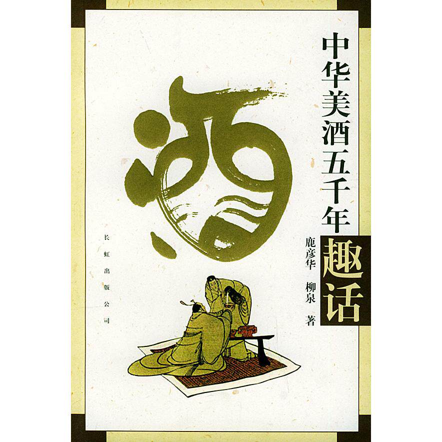 正版中华美酒五千年趣话