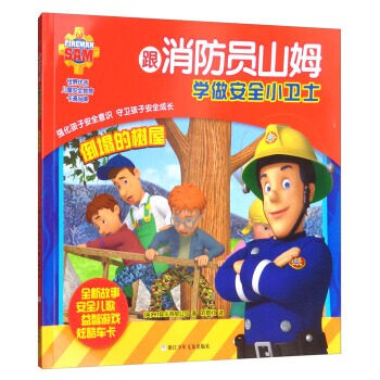 正版倒塌的树屋/跟消防员山姆学做安全小卫士