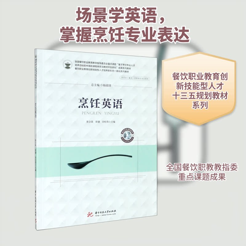 正版烹饪英语(供烹饪餐饮类等相关专业使用餐饮职业教育创新技能型人才培养新形态一体化系列教材)