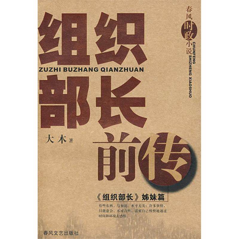正版组织部长前传