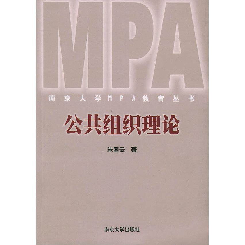 正版公共组织理论——南京大学MPA教育丛书