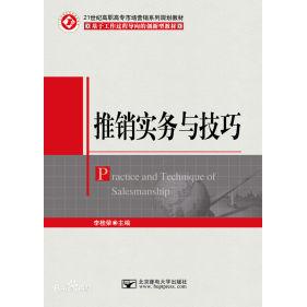正版推销实务与技巧