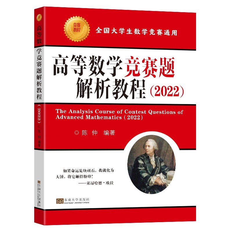 正版高等数学竞赛题解析教程(2022)