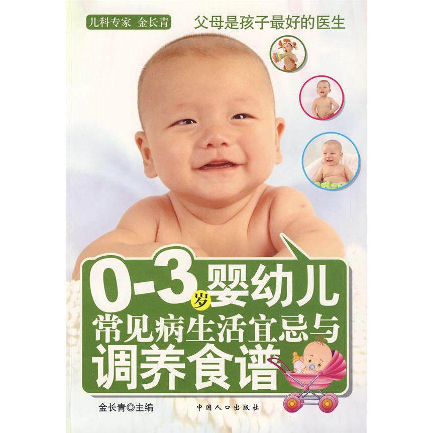 正版0-3岁婴幼儿常见病生活宜忌与调养食谱