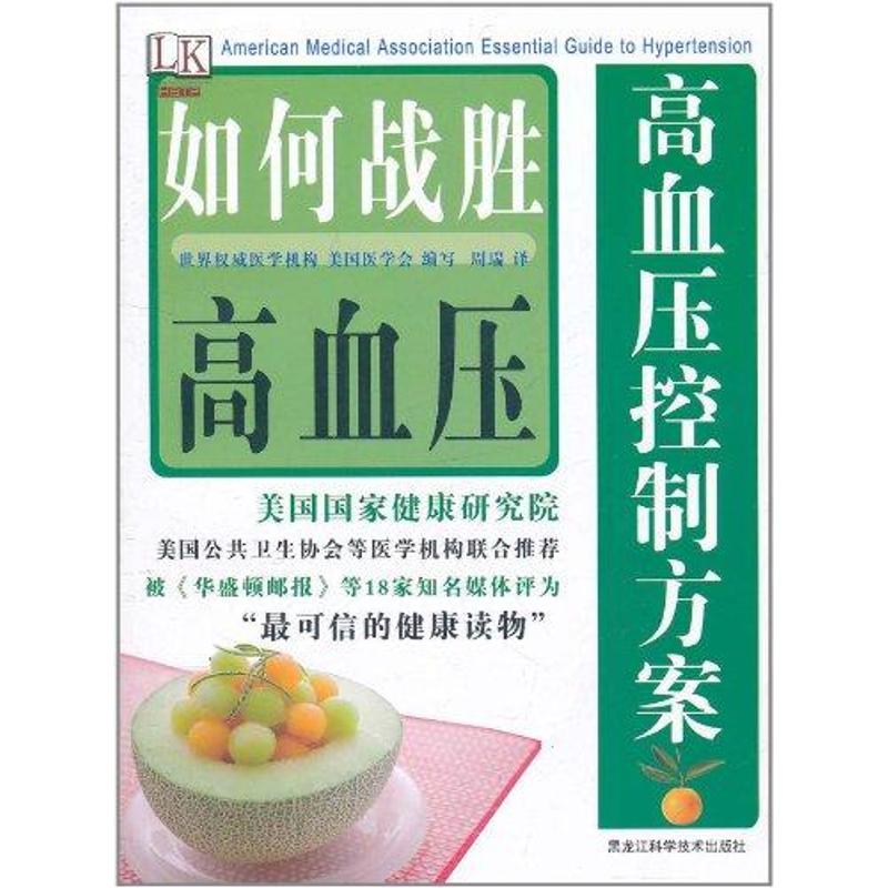 正版高血压控制方案 如何战胜高血压