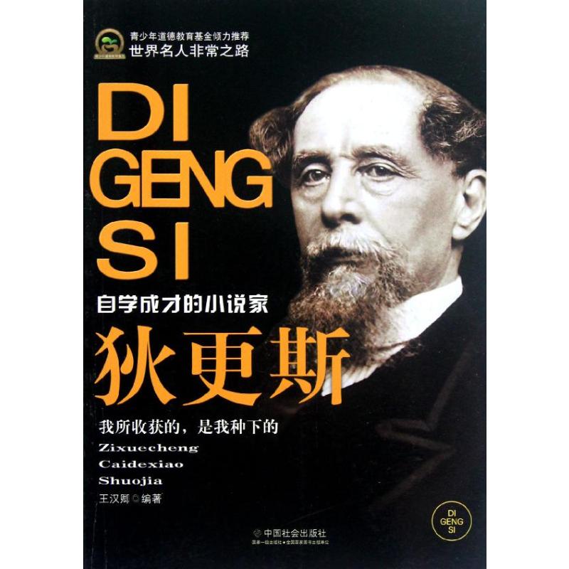 正版狄更斯(自学成才的小说家)