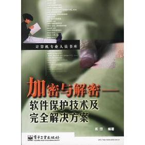 正版加密与解密:软件保护技术及解决方案