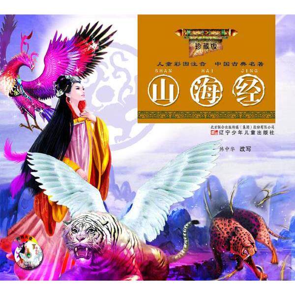正版山海经-儿童彩图注音中国古典名著-珍藏版-