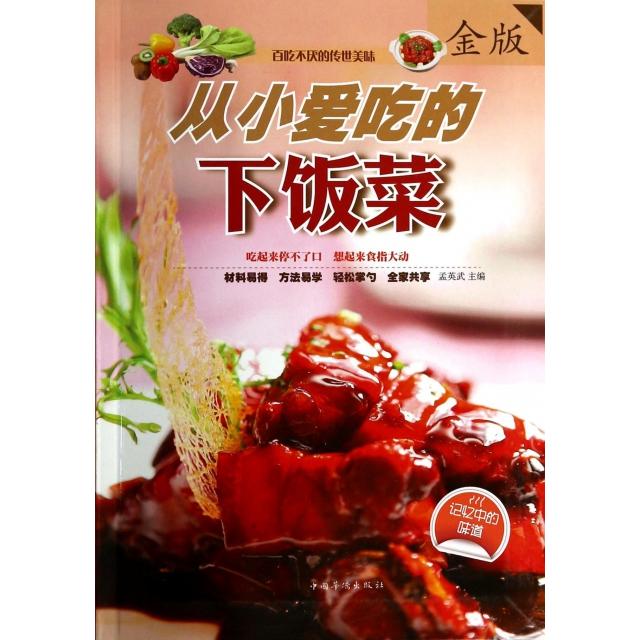 正版从小爱吃的下饭菜(金版)