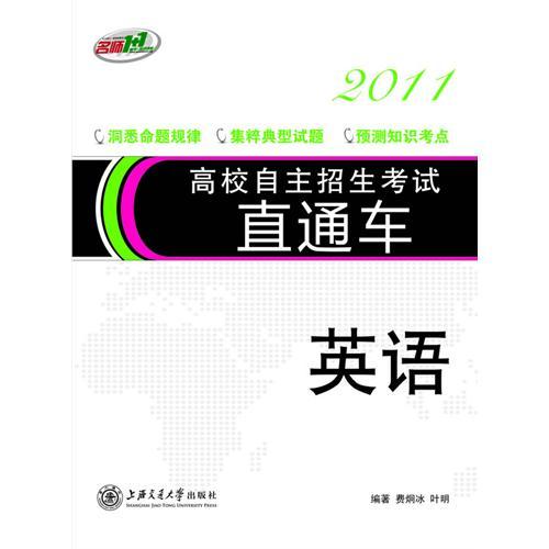 正版高校自主招生直通车2011英语