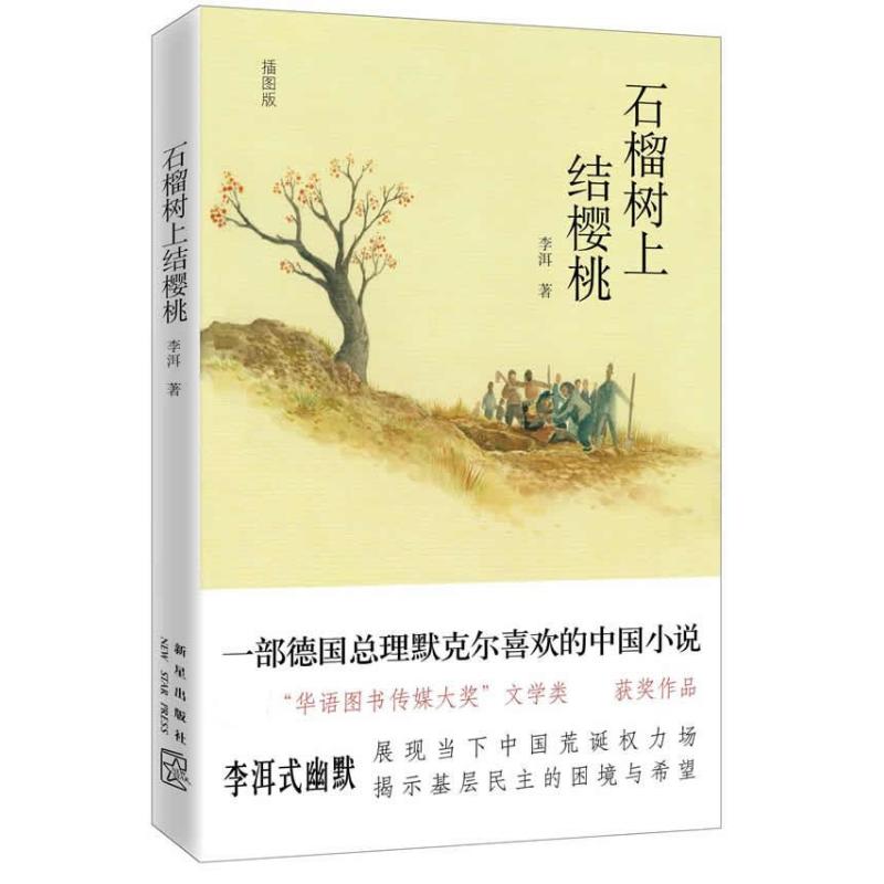 正版石榴树上结樱桃