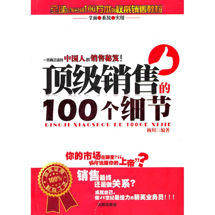 正版销售的100个细节