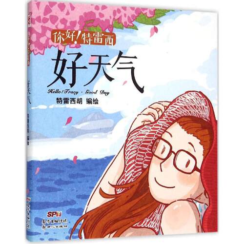 正版你好!特雷西
