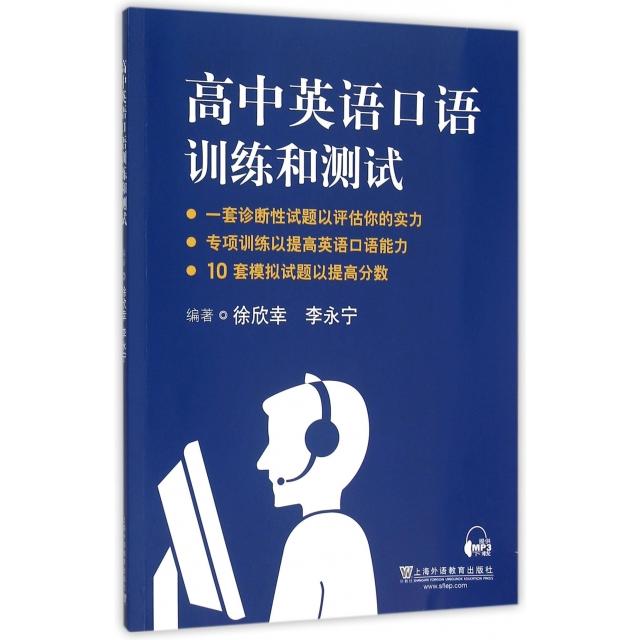 正版高中英语口语训练和测试