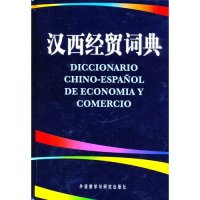 正版汉西经贸词典(精)