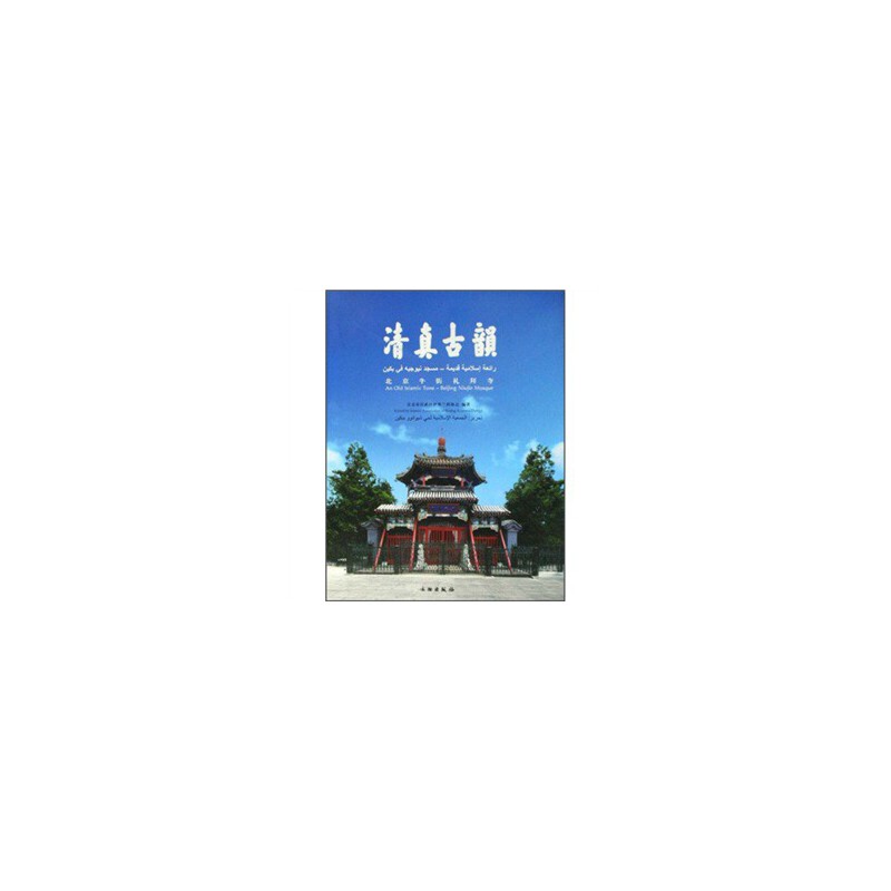 正版清真古韵:北京牛街礼拜寺