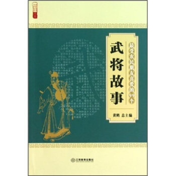 正版农民朋友喜爱的99个武将故事/农家书屋九九文库