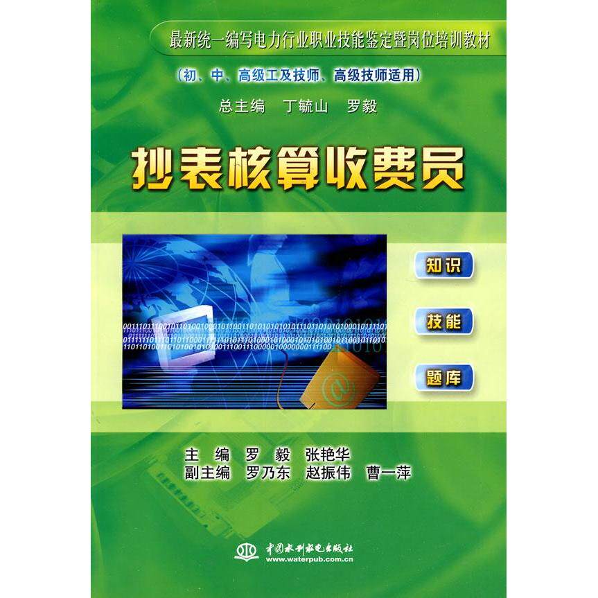 正版抄表核算收费员(初、中、高级工及技师、高级技师适用)(统一编写电力行业职业技能鉴定暨岗位培训教材)