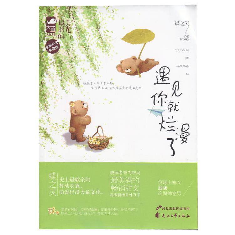 正版遇见你就烂漫了