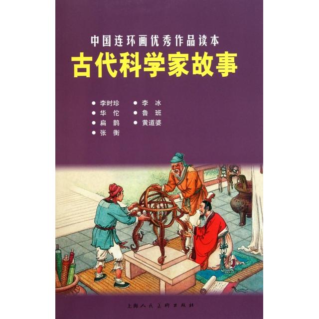 正版古代科学家故事/中国连环画作品读本