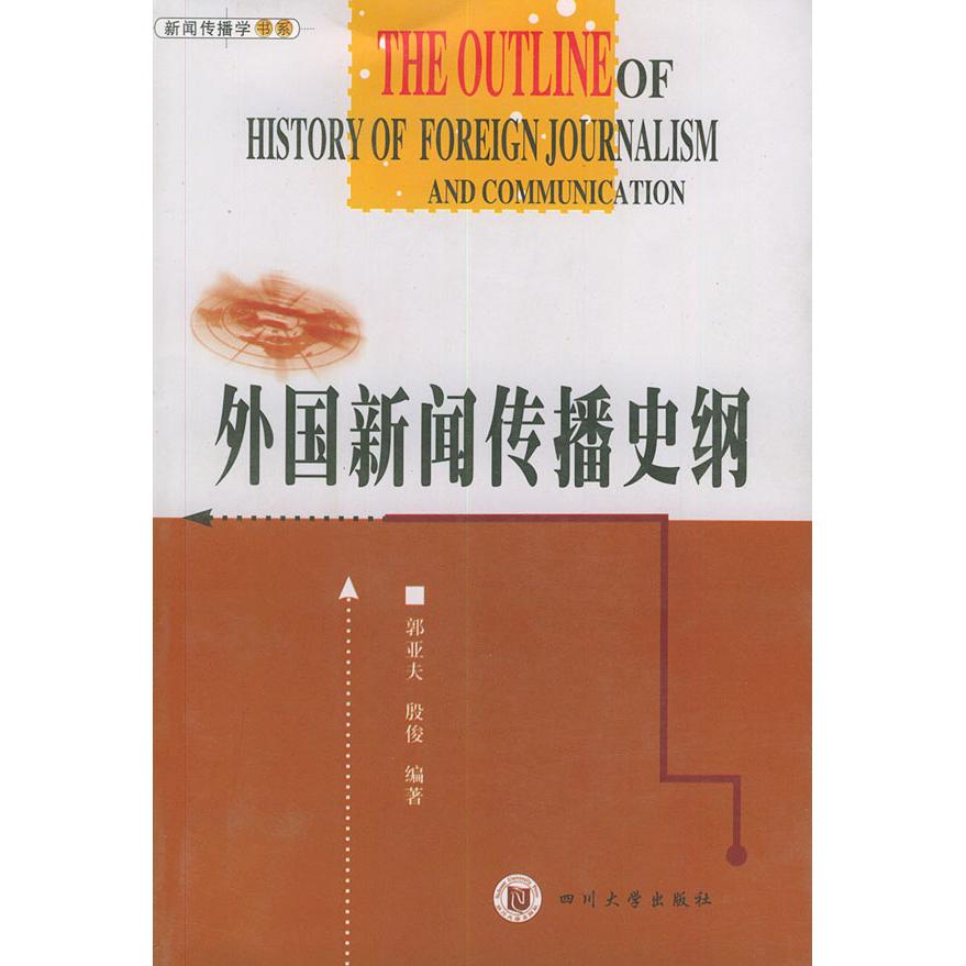 正版外国新闻传播史纲