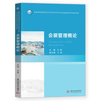 正版会展管理概论
