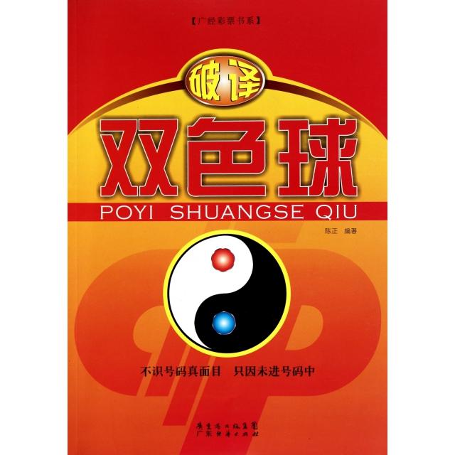 正版破译双色球/广经彩票书系