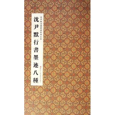 正版沈尹默行书墨迹八种