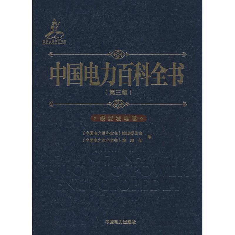 正版中国电力百科全书(第3版)(核能发电卷)