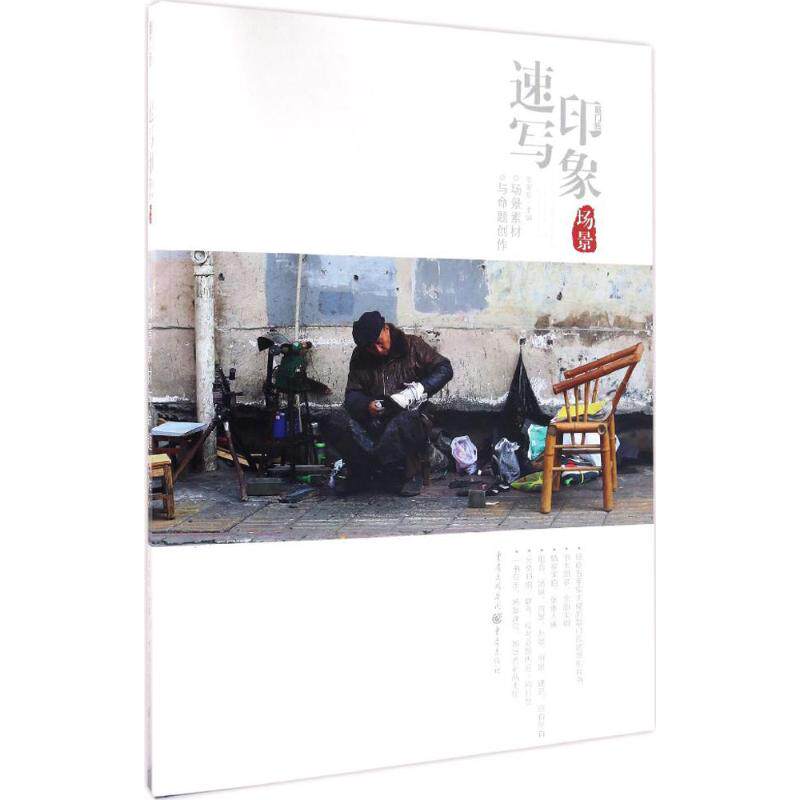 正版速写印象-场景素材与命题创作