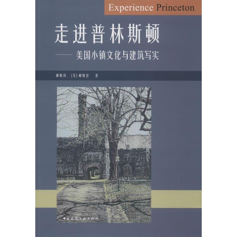 正版走进普林斯顿——美国小镇文化与建筑写实