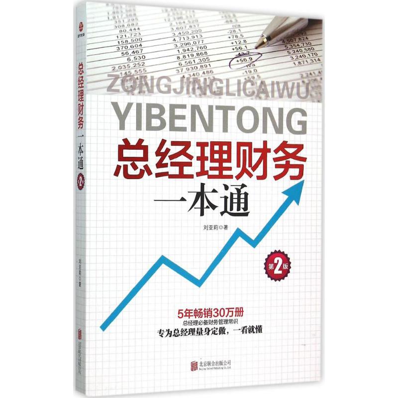 正版总经理财务一本通