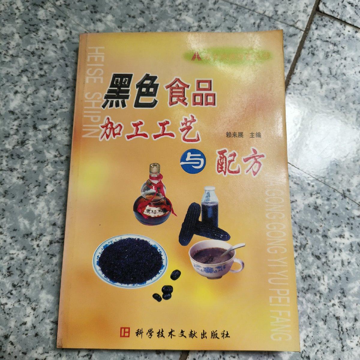 正版城乡快速致富丛书：黑色食品加工工艺与配方
