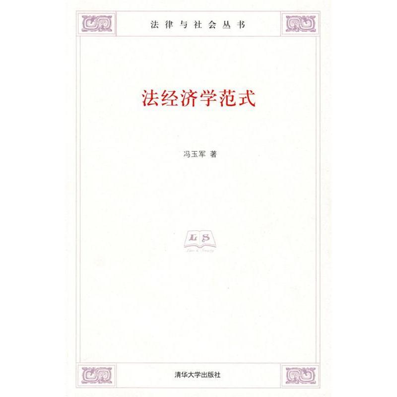 正版法经济学范式(法律与社会丛书)