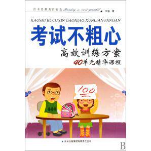 正版不粗心训练方案(40单元精华课程)