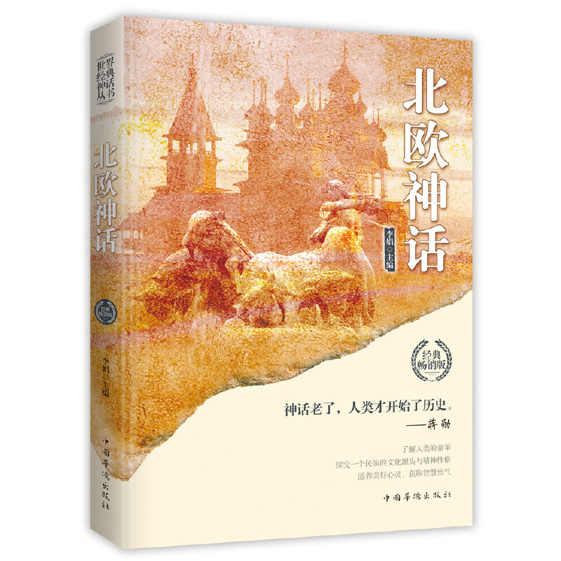 正版北欧神话/世界经典神话丛书