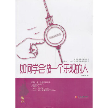 正版积极心理学丛书 如何学会做一个乐观的人