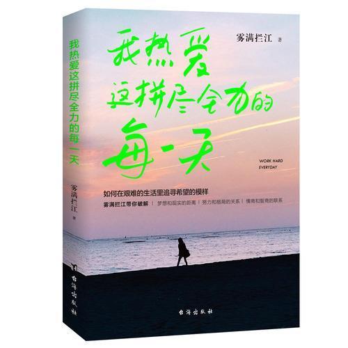 正版我热爱这拼尽全力的每(百万级书作家雾满拦江重磅作品)