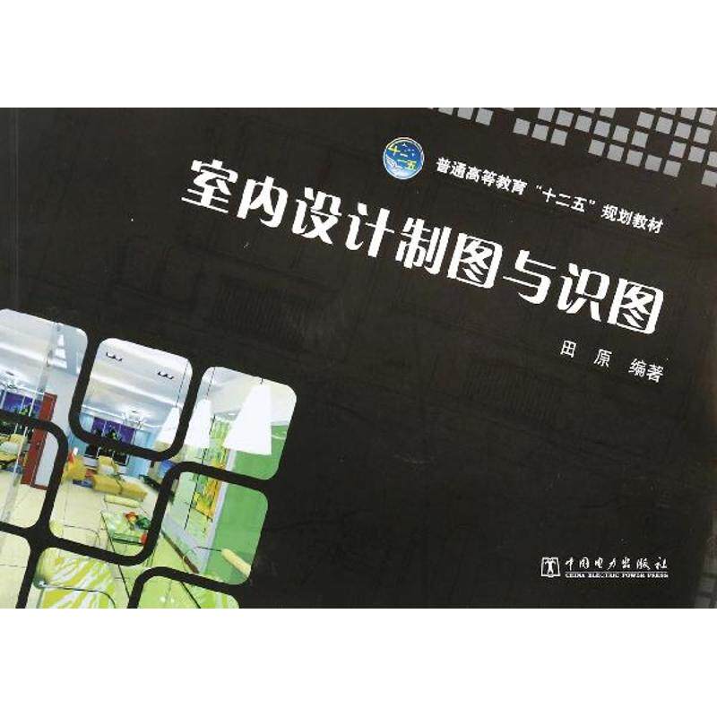 正版室内设计制图与识图/田原/普通高等教育十二五规划教材