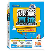 正版2016年春课堂直播:八年级英语下(配沪教牛津版)