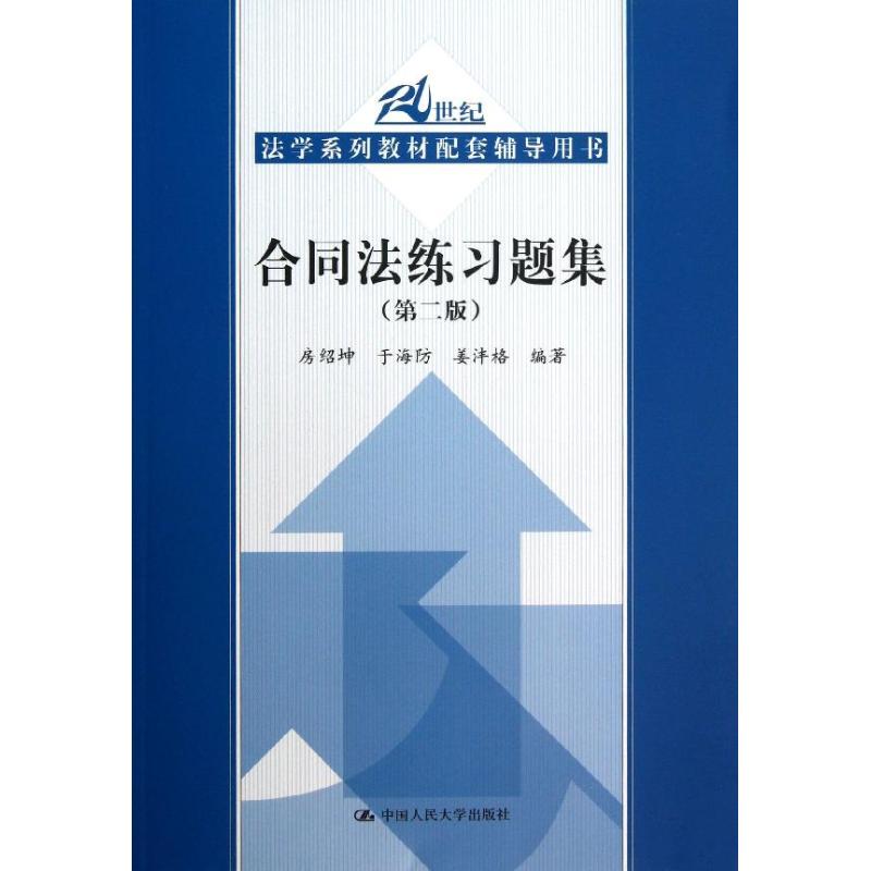 正版合同法练习题集