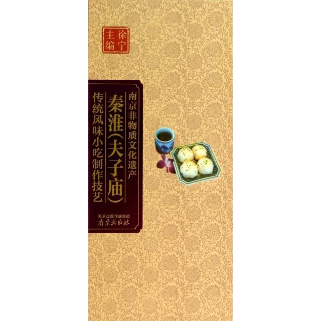 正版秦淮传统风味小吃制作技艺(精)/南京非物质文化遗产