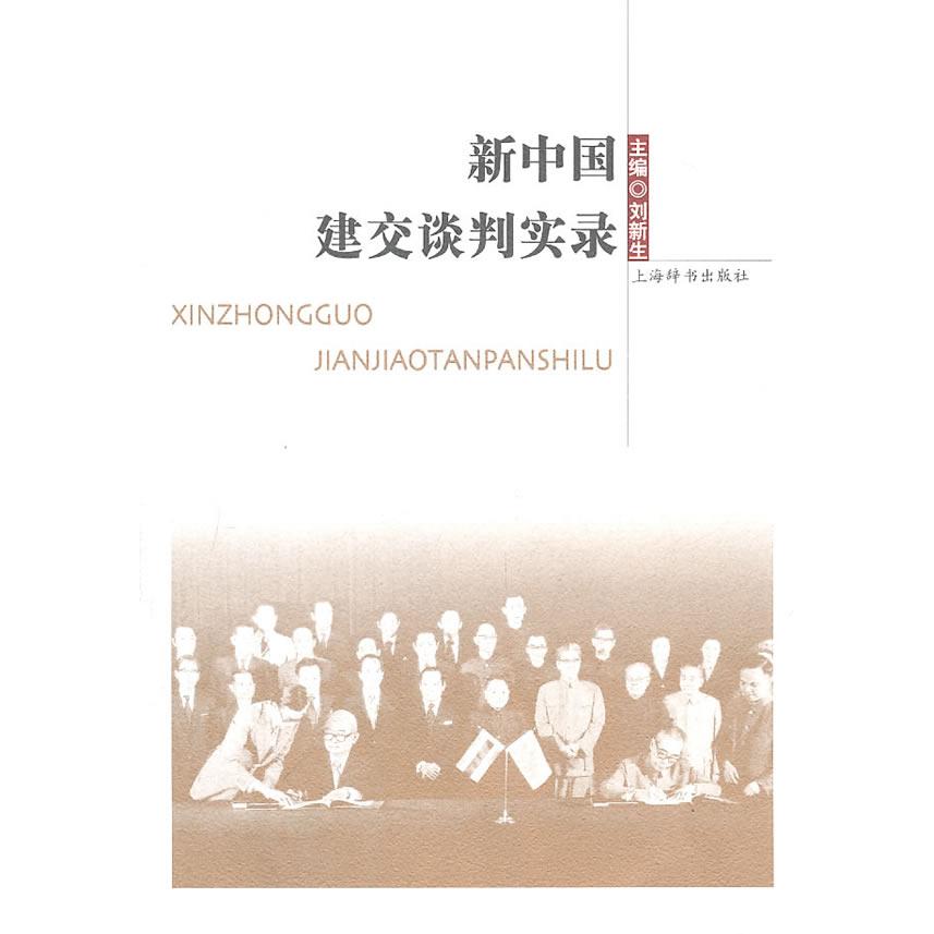 正版新中国建交谈判实录