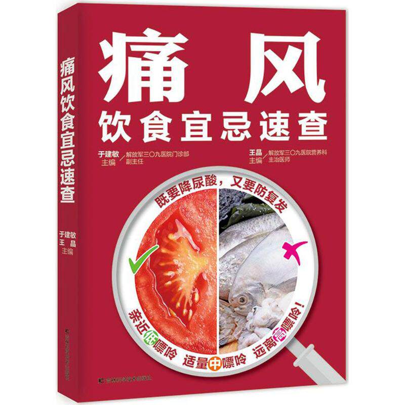 正版痛风饮食宜忌速查