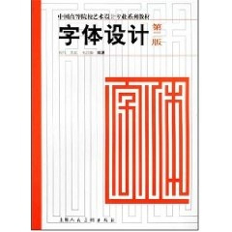 正版字体设计//中国高等院校艺术设计专业系列教材(第2版)