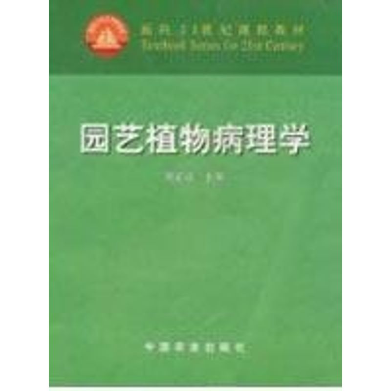 正版园艺植物病理学