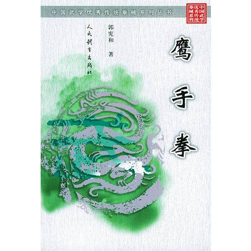 正版鹰手拳/中国武学传统拳械系列丛书