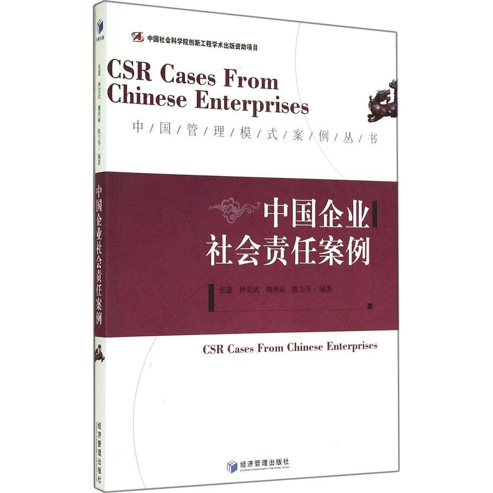 正版中国企业社会责任案例