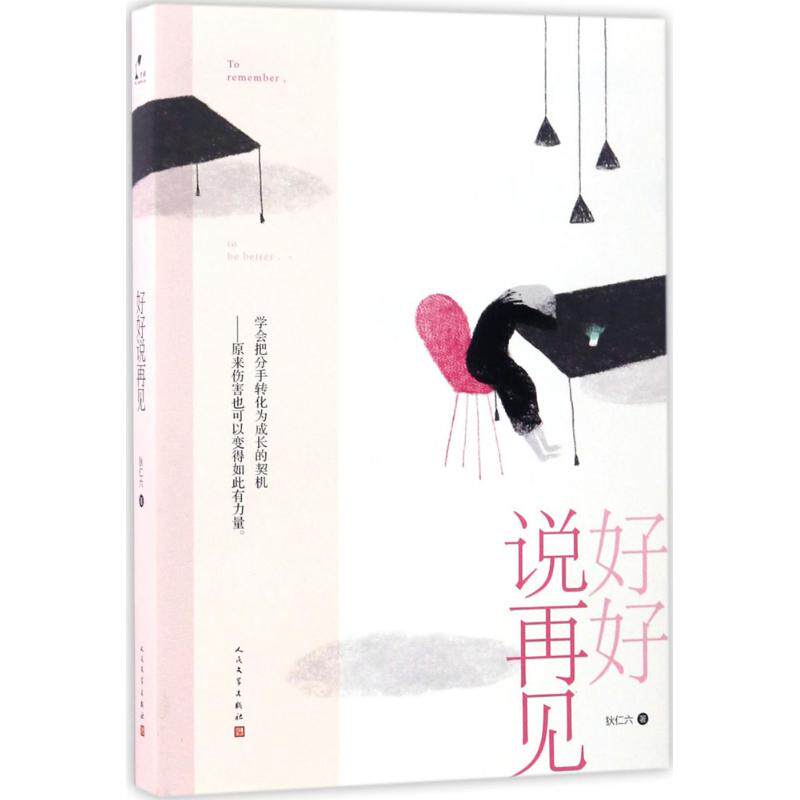正版好好说再见