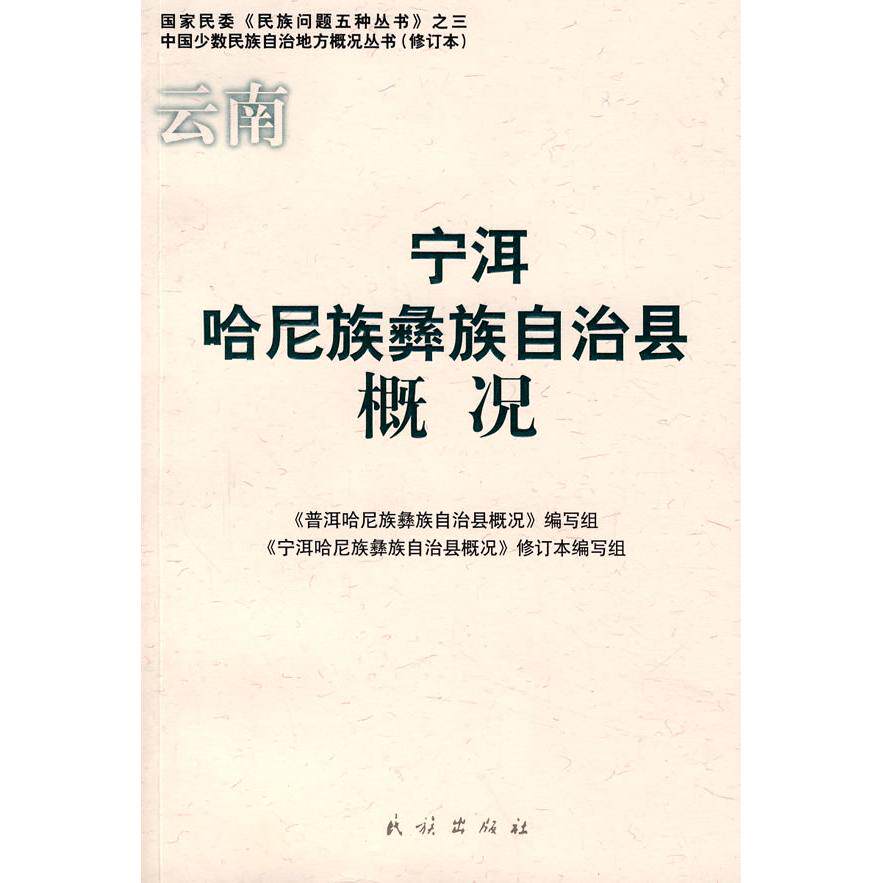 正版宁洱哈尼族彝族自治县概况